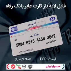 فایل لایه باز کارت عابر بانک رفاه