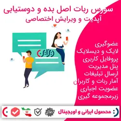 سورس ربات دوستیابی اصل بده جدید