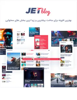 افزونه جت بلاگ | jetblog