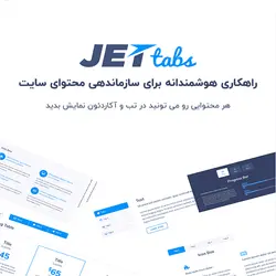 افزونه جت تب | JetTabs