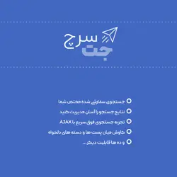 افزونه جت سرچ | JetSearch Elementor