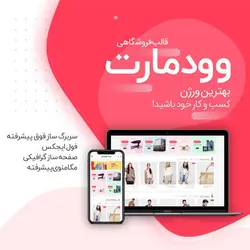 قالب فروشگاهی وودمارت | Woodmart
