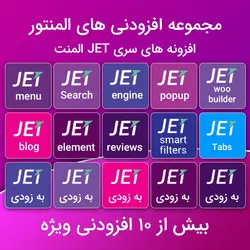 افزودنی های جت المنتور JET Elementor