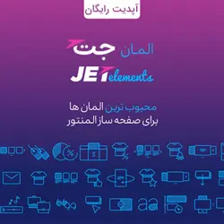 افزونه جت المنت | JetElements