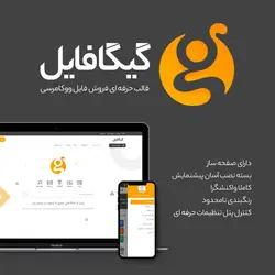 قالب فروشگاهی گیگافایل | Gigafile