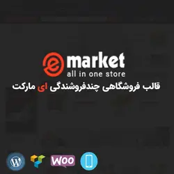 قالب فروشگاهی ای مارکت | emarket