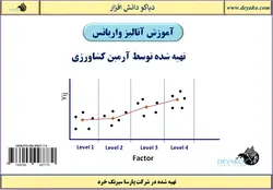 ۱: مفاهیم و کاربردهای آنالیز واریانس