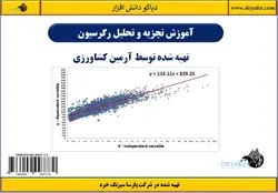 ۱۱: برگشت غیر خطی در اکسل