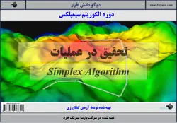 ۱۵: تباهیدگی در الگوریتم سیمپلکس
