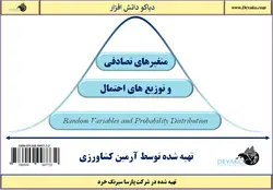 ۲۵: توزیع احتمال t-student