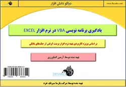 ۹: استفاده از ابزارهای برنامه اکسل با VBA