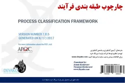 ترجمه فارسی چارچوب طبقه بندی فرآیند PCF – APQC
