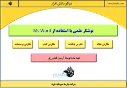 تمرین ۱: تهیه یک فایل مناسب در مایکروسافت word