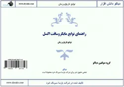 راهنما و مثال های توابع تاریخ و زمان در اکسل