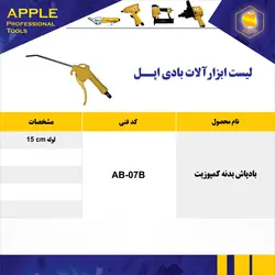 بادپاش بدنه کمپوزیت AB 07B