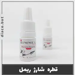 قطره شارژ ریمل کد302421