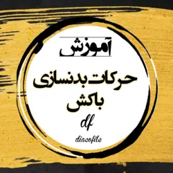 حرکات بدنسازی با کش آموزش تصویری