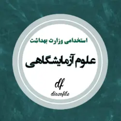 سوالات استخدامی علوم آزمایشگاهی وزارت بهداشت 1402