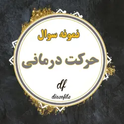 سوالات حرکت درمانی پیام نور