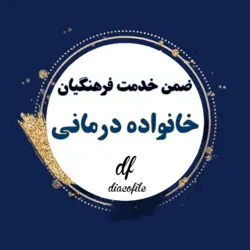 سوالات ضمن خدمت خانواده درمانی 1402