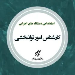 سوالات کارشناس امور توانبخشی دستگاه های اجرایی 1402