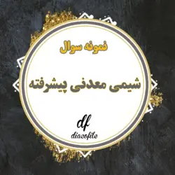 سوالات شیمی معدنی پیشرفته پیام نور با پاسخنامه