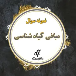 سوالات مبانی گیاه شناسی پیام نور با پاسخنامه