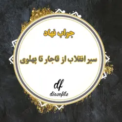 جواب سوالات سیر انقلاب از قاجار تا پهلوی نهاد