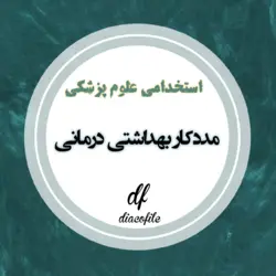 سوالات مددکار بهداشتی درمانی دانشگاه های علوم پزشکی 1402