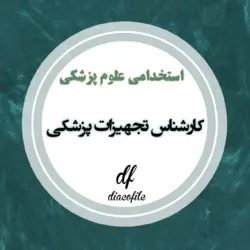 سوالات کارشناس تجهیزات پزشکی دانشگاه های علوم پزشکی 1402