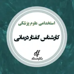 سوالات کارشناس گفتار درمانی دانشگاه های علوم پزشکی 1402