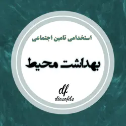 سوالات بهداشت محیط استخدامی تامین اجتماعی 1403