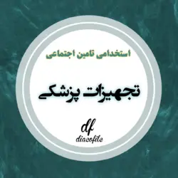 سوالات تجهیزات پزشکی استخدامی تامین اجتماعی 1403