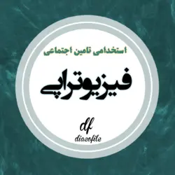 سوالات کارشناس توانبخشی فیزیکی استخدامی تامین اجتماعی 1403