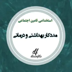 سوالات مددکار بهداشتی و درمانی استخدامی تامین اجتماعی 1403