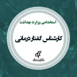 سوالات استخدامی کارشناس گفتار درمانی وزارت بهداشت 1403