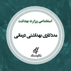 سوالات مددکار بهداشتی درمانی وزارت بهداشت 1403