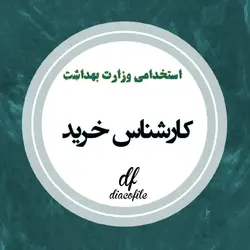 سوالات استخدامی کارشناس خرید وزارت بهداشت 1403