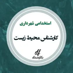 سوالات استخدامی کارشناس محیط زیست شهرداری 1403