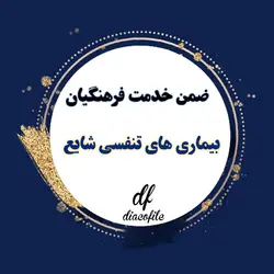 سوالات بیماری های تنفسی شایع ضمن خدمت 1403