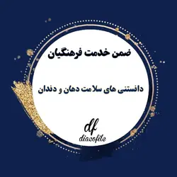 سوالات دانستنی های سلامت دهان و دندان ضمن خدمت 1403