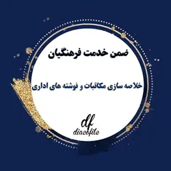 سوالات خلاصه سازی مکاتبات و نوشته های اداری ضمن خدمت 1403