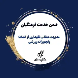 سوالات مدیریت و حفظ و نگهداری از فضاها و تجهیزات ورزشی ضمن خدمت 1403