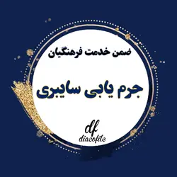 سوالات جرم یابی سایبری ضمن خدمت 1403