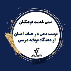 سوالات تربیت ذهن در حیات انسان از دیدگاه برنامه درسی ضمن خدمت 1403