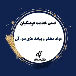 سوالات مواد مخدر و پیامد های سوء آن ضمن خدمت 1403
