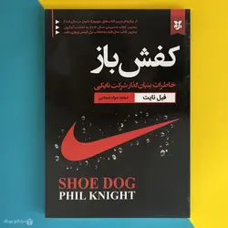 کتاب کفش باز اثر فیل نایت Shoe DogShoe Dog: A Memoir by the Creator of Nike