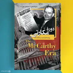 کتاب دوره ی مک کارتی اثر مایرا ایمل The McCarthy EraThe McCarthy Era