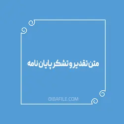 متن تقدیر و تشکر پایان نامه