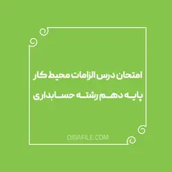 امتحان درس الزامات محیط کار پایه دهم رشته حسابداری